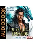 Борисова Екатерина - Тёмный генерал драконов. Страж ее света