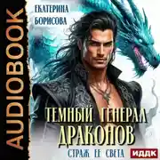 Постер книги Тёмный генерал драконов. Страж ее света