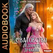 Постер книги Сватовство ледяного дракона