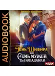 Надежда Олешкевич - Тень Шифира, или Семь мужей для попаданки