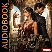 Постер книги Карточный домик для Евы. Серия 2