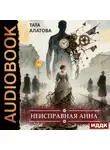 Тата Алатова - Неисправная Анна. Книга 1