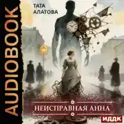 Постер книги Неисправная Анна. Книга 1