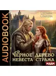 Светлана Солнцева - Черное Дерево. Книга 2. Невеста Стража