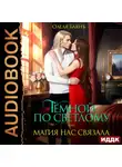 Олеля Баянъ - Тёмной по Светлому, или Магия нас связала