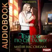 Постер книги Тёмной по Светлому, или Магия нас связала