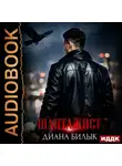 Диана Билык - Шантажист