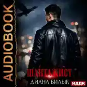 Постер книги Шантажист