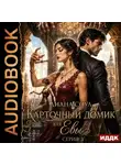Диана Соул - Карточный домик для Евы. Серия 3