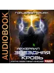 Герман Горшенев - Звёздная Кровь Архераил. Книга 6. Эффективный менеджер