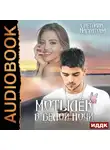 Светлана Нарватова - Мотылёк в белой ночи