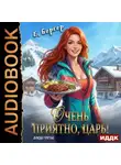 Евгений Бергер - Повелитель Адской Кухни. Книга 3. Очень приятно, Царь! Блюдо третье