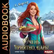 Постер книги Повелитель Адской Кухни. Книга 3. Очень приятно, Царь! Блюдо третье