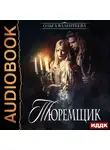 Ольга Валентеева - Тюремщик. Книга 1