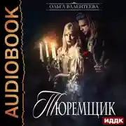 Постер книги Тюремщик. Книга 1