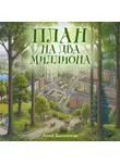 Анна Былинова - План на два миллиона