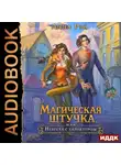 Анна Рэй - Магическая штучка, или Невеста с характером