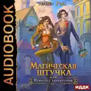 Постер книги Магическая штучка, или Невеста с характером