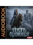 Елизавета Шумская - Записки маленькой ведьмы. Книга 9. Пять камней