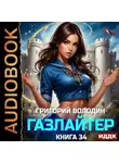 Григорий Володин - Газлайтер. Книга 34