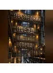Тео Норд - Последний поезд в подземный город