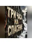 Тео Норд - Три часа на спасение