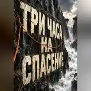 Постер книги Три часа на спасение