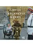 Лев Симкин - Ключ от «Покровских ворот»
