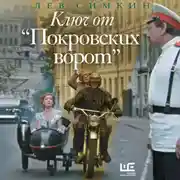 Постер книги Ключ от «Покровских ворот»