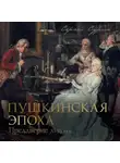 Сергей Сурин - Пушкинская эпоха: преддверие. XVIII век