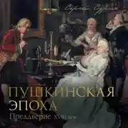 Постер книги Пушкинская эпоха: преддверие. XVIII век