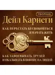 Дейл Карнеги - Как перестать беспокоиться и начать жить. Как завоевывать друзей и оказывать влияние на людей. Сборник