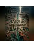 Тео Норд - Лагуна последнего шанса