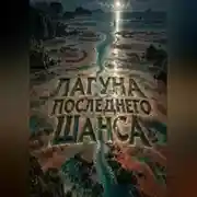 Постер книги Лагуна последнего шанса