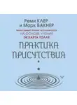 Марк Бакнер - Практика присутствия. Интенсивный тренинг осознанности на основе учения Э. Толле