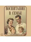 Антон Макаренко - Воспитание в семье