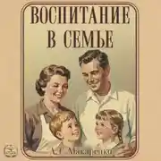 Постер книги Воспитание в семье