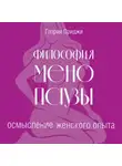 Глория Ориджи - Философия менопаузы: осмысление женского опыта