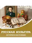 Автор Неизвестен - Русская культура. История и настоящее