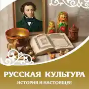 Постер книги Русская культура. История и настоящее