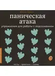 Юлия Орли - Паническая атака. Упражнения для работы с подсознанием