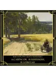 Владимир Баженов - Мастера русского пейзажа. А. Саврасов, И. Шишкин, И. Левитан