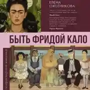 Постер книги Быть Фридой Кало