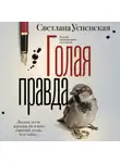 Светлана Успенская - Голая правда
