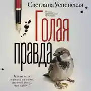 Постер книги Голая правда