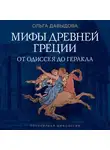 Ольга Давыдова - Мифы Древней Греции. От Одиссея до Геракла