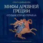 Постер книги Мифы Древней Греции. От Одиссея до Геракла