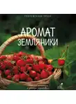 Лера Переславцева - Аромат земляники. Светлые рассказы и дачные зарисовки. Современная проза