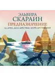 Эльвира Скараин - Предназначение: как не откладывать жизнь на потом + PDF