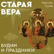 Постер книги Старая вера. Будни и праздники